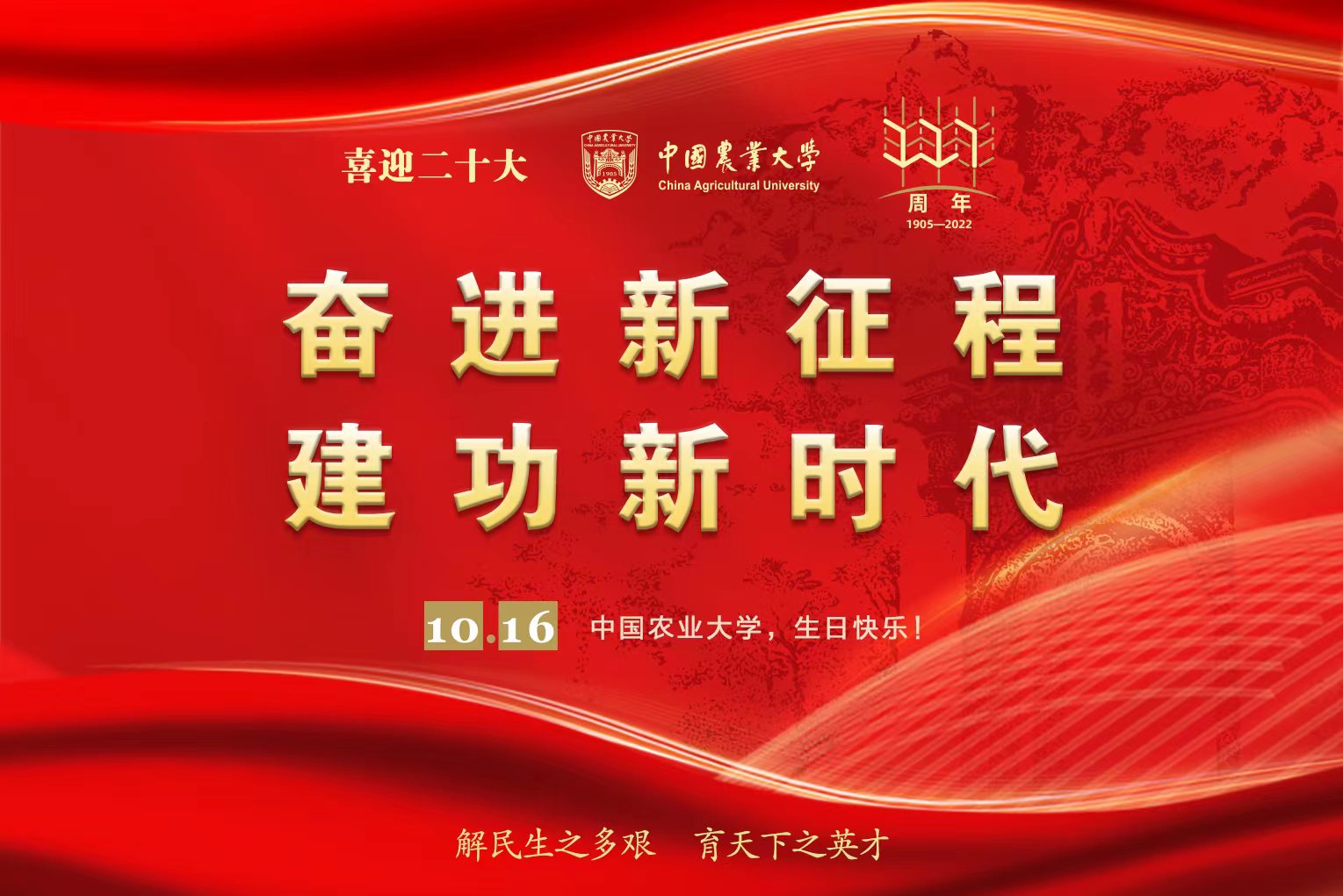 中国农业大学117周年生日快乐！