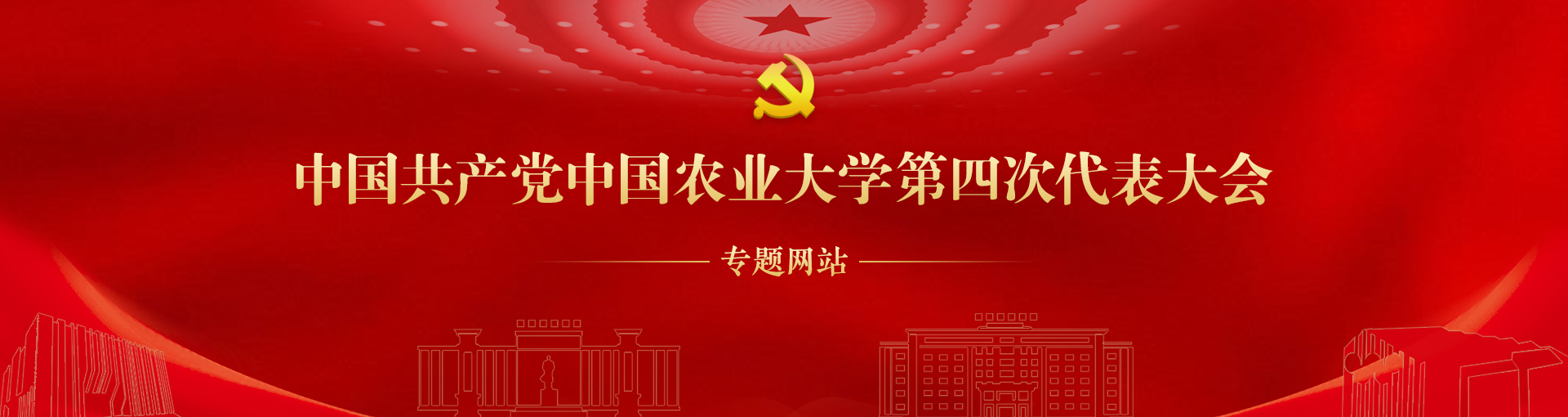 中国共产党中国农业大学第四次代表大会专题网站